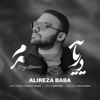دانلود آهنگ علیرضا بابا به نام دریا ببرم